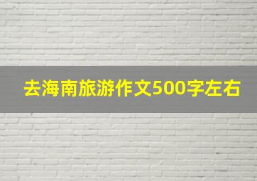 去海南旅游作文500字左右