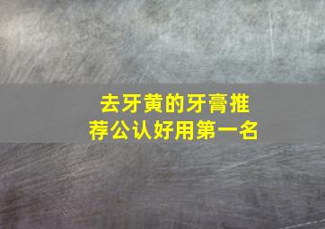 去牙黄的牙膏推荐公认好用第一名