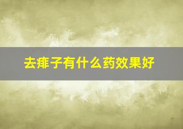 去痱子有什么药效果好