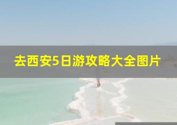 去西安5日游攻略大全图片