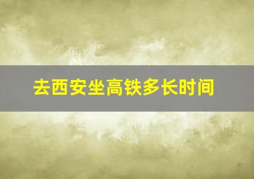 去西安坐高铁多长时间