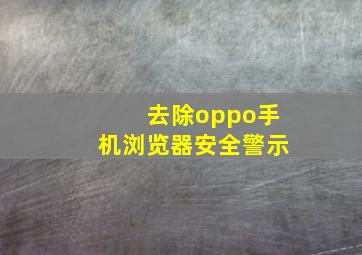 去除oppo手机浏览器安全警示