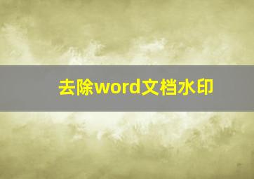 去除word文档水印