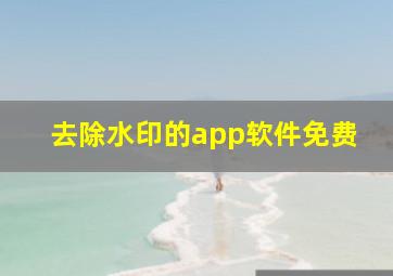 去除水印的app软件免费