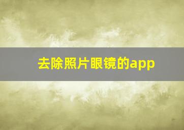 去除照片眼镜的app