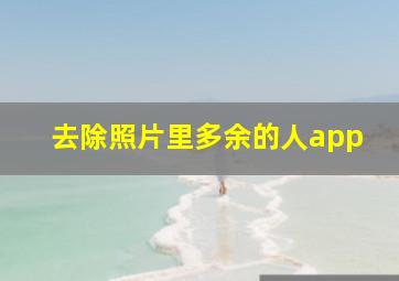 去除照片里多余的人app