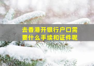 去香港开银行户口需要什么手续和证件呢