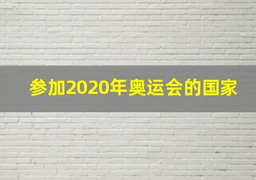 参加2020年奥运会的国家