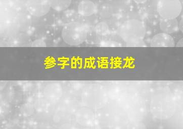 参字的成语接龙