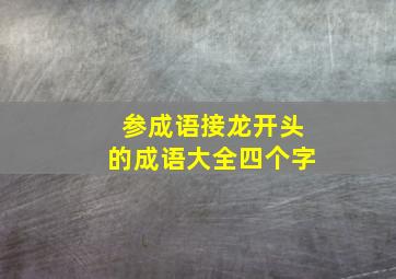 参成语接龙开头的成语大全四个字