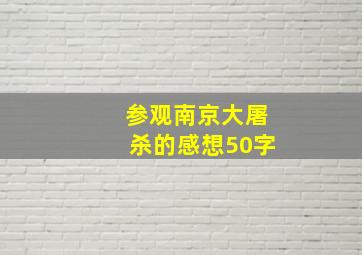 参观南京大屠杀的感想50字