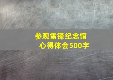 参观雷锋纪念馆心得体会500字