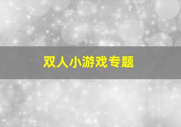 双人小游戏专题