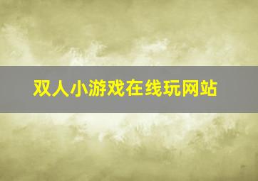 双人小游戏在线玩网站