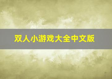 双人小游戏大全中文版