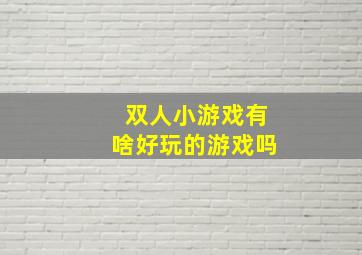 双人小游戏有啥好玩的游戏吗