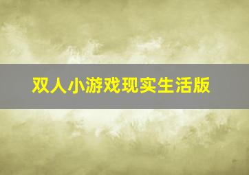 双人小游戏现实生活版