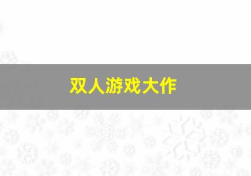 双人游戏大作