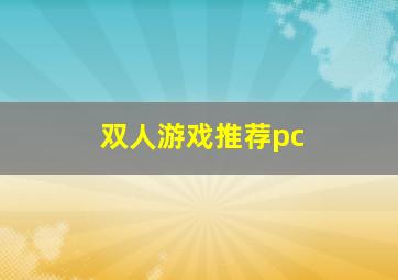 双人游戏推荐pc