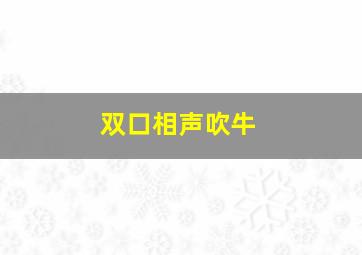 双口相声吹牛