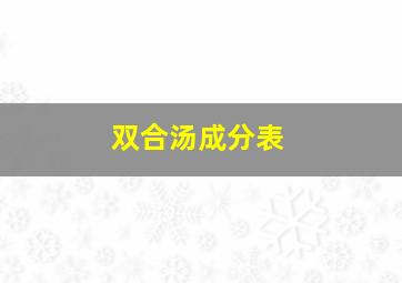 双合汤成分表