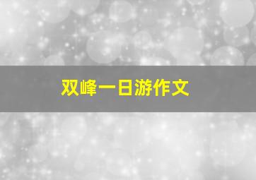 双峰一日游作文