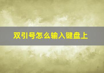 双引号怎么输入键盘上