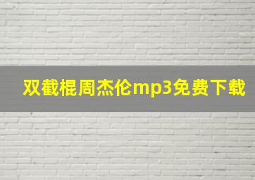 双截棍周杰伦mp3免费下载