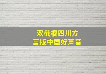 双截棍四川方言版中国好声音