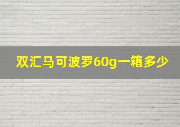 双汇马可波罗60g一箱多少