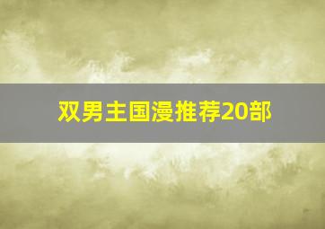 双男主国漫推荐20部