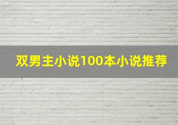 双男主小说100本小说推荐