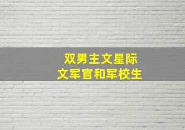 双男主文星际文军官和军校生