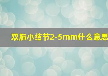 双肺小结节2-5mm什么意思