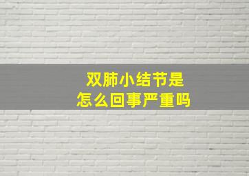 双肺小结节是怎么回事严重吗