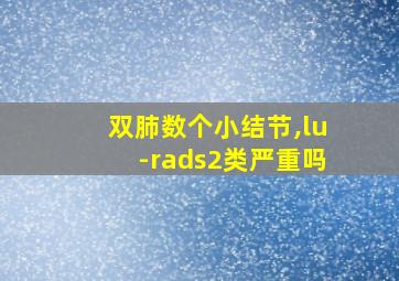 双肺数个小结节,lu-rads2类严重吗