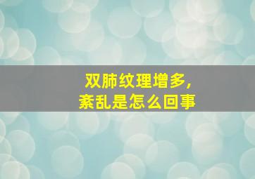 双肺纹理增多,紊乱是怎么回事