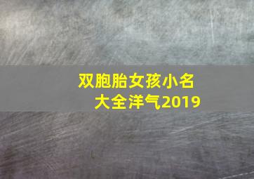 双胞胎女孩小名大全洋气2019