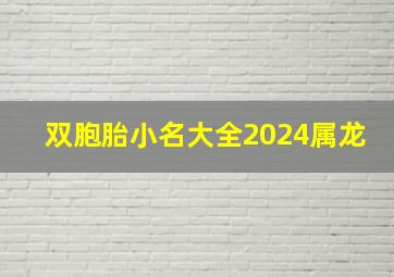 双胞胎小名大全2024属龙