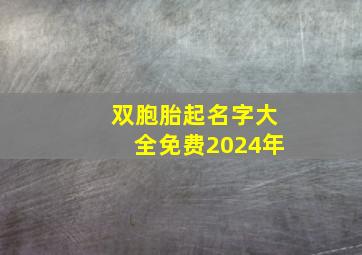 双胞胎起名字大全免费2024年