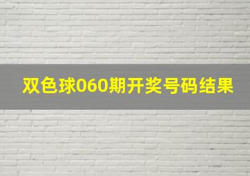 双色球060期开奖号码结果