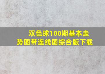 双色球100期基本走势图带连线图综合版下载