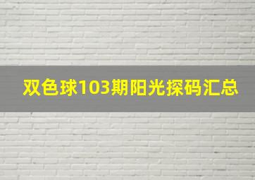 双色球103期阳光探码汇总