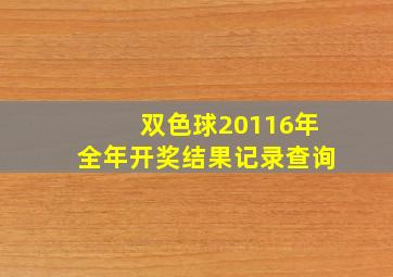 双色球20116年全年开奖结果记录查询