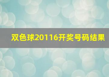 双色球20116开奖号码结果