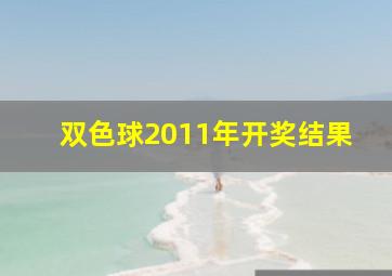 双色球2011年开奖结果