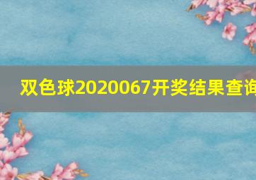 双色球2020067开奖结果查询