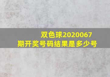 双色球2020067期开奖号码结果是多少号