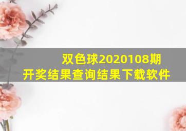 双色球2020108期开奖结果查询结果下载软件