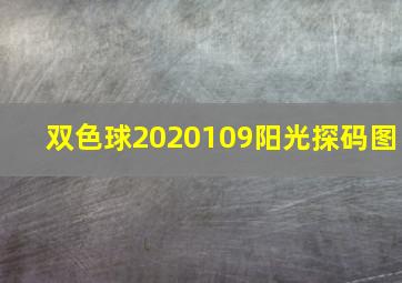 双色球2020109阳光探码图